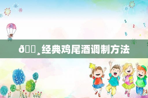 🍸经典鸡尾酒调制方法