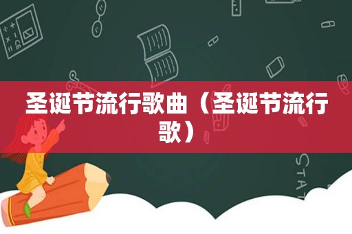 圣诞节流行歌曲（圣诞节流行歌）
