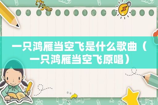 一只鸿雁当空飞是什么歌曲（一只鸿雁当空飞原唱）