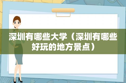 深圳有哪些大学（深圳有哪些好玩的地方景点）