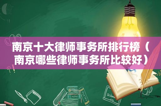 南京十大律师事务所排行榜（南京哪些律师事务所比较好）
