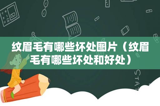 纹眉毛有哪些坏处图片（纹眉毛有哪些坏处和好处）