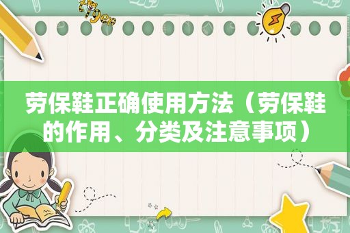 劳保鞋正确使用方法（劳保鞋的作用、分类及注意事项）
