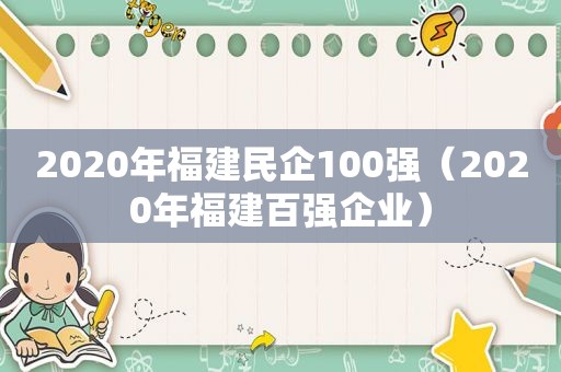 2020年福建民企100强（2020年福建百强企业）