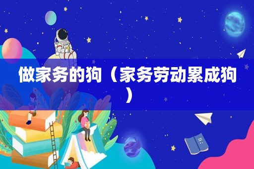 做家务的狗（家务劳动累成狗）