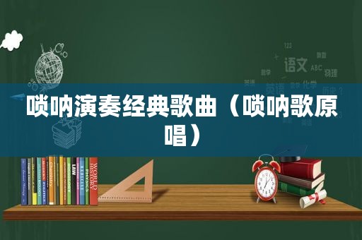 唢呐演奏经典歌曲（唢呐歌原唱）