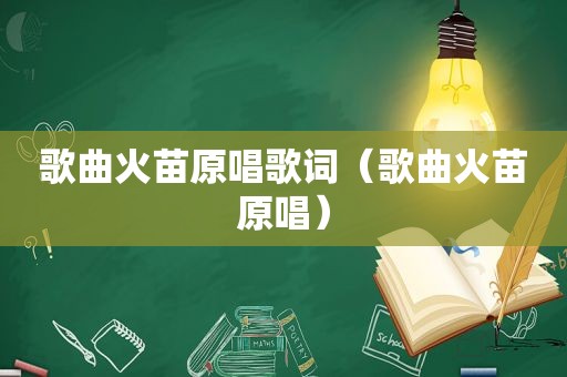 歌曲火苗原唱歌词（歌曲火苗原唱）