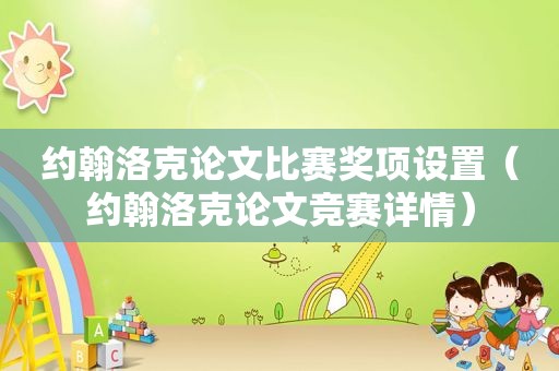 约翰洛克论文比赛奖项设置（约翰洛克论文竞赛详情）
