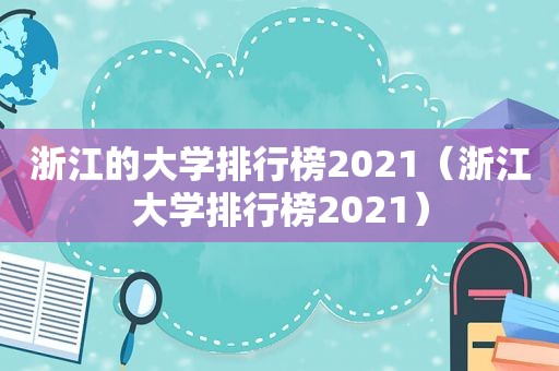 浙江的大学排行榜2021（浙江大学排行榜2021）