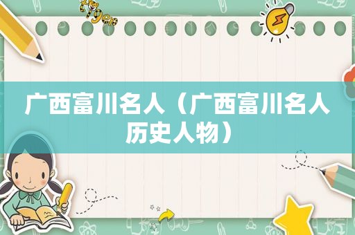 广西富川名人（广西富川名人历史人物）