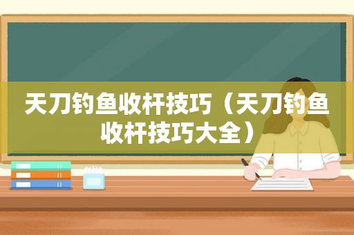 天刀钓鱼收杆技巧（天刀钓鱼收杆技巧大全）