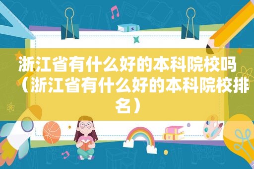 浙江省有什么好的本科院校吗（浙江省有什么好的本科院校排名）