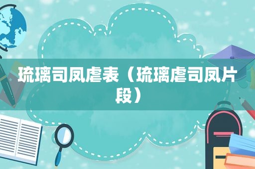 琉璃司凤虐表（琉璃虐司凤片段）