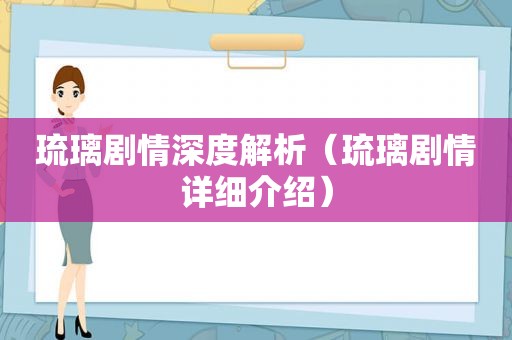 琉璃剧情深度解析（琉璃剧情详细介绍）