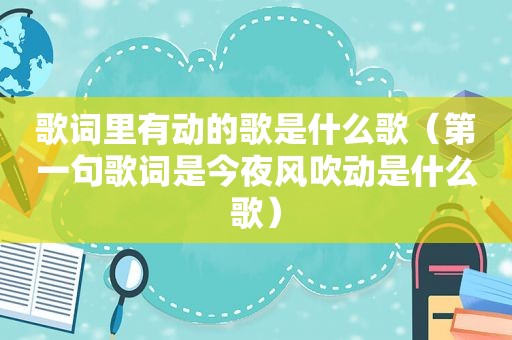 歌词里有动的歌是什么歌（第一句歌词是今夜风吹动是什么歌）
