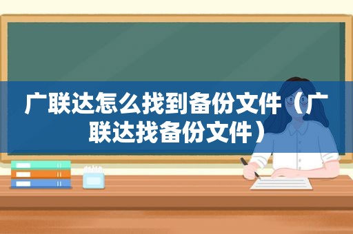 广联达怎么找到备份文件（广联达找备份文件）