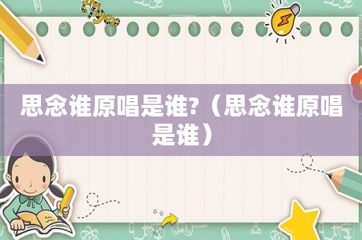 思念谁原唱是谁?（思念谁原唱是谁）