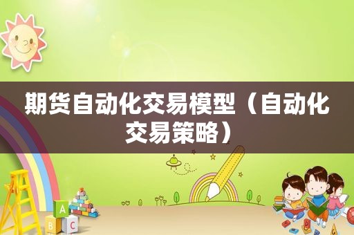 期货自动化交易模型（自动化交易策略）