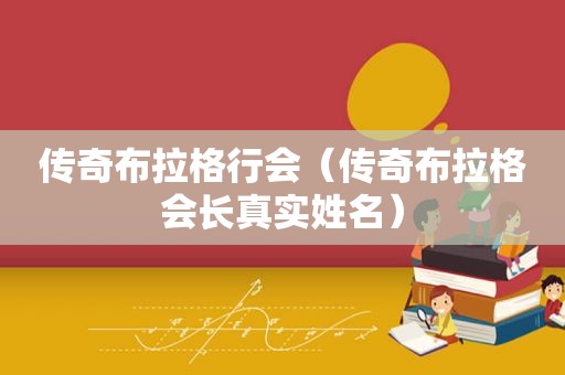 传奇布拉格行会（传奇布拉格会长真实姓名）