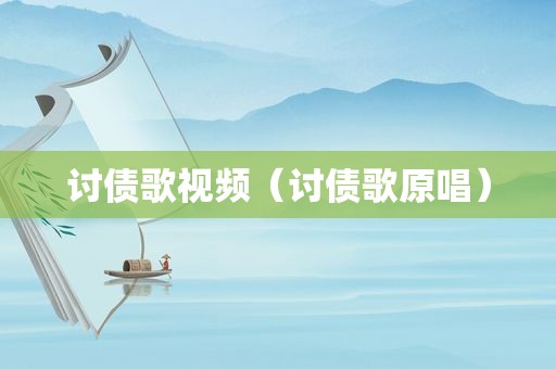 讨债歌视频（讨债歌原唱）