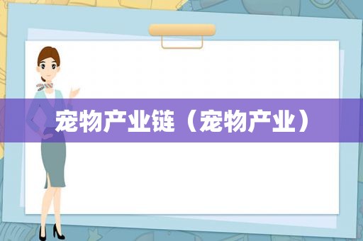 宠物产业链（宠物产业）