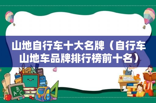 山地自行车十大名牌（自行车山地车品牌排行榜前十名）