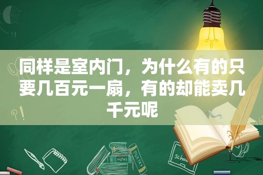 同样是室内门，为什么有的只要几百元一扇，有的却能卖几千元呢