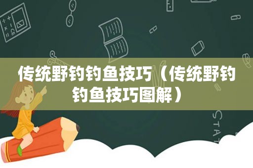 传统野钓钓鱼技巧（传统野钓钓鱼技巧图解）