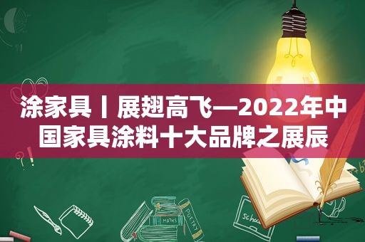 涂家具丨展翅高飞—2022年中国家具涂料十大品牌之展辰