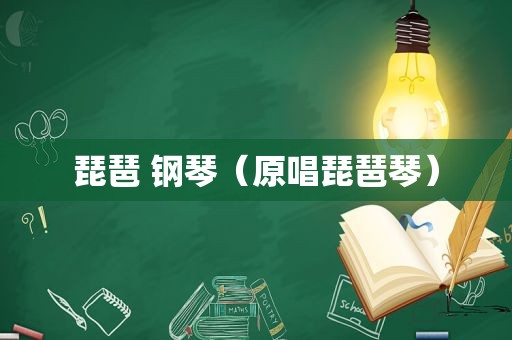 琵琶 钢琴（原唱琵琶琴）