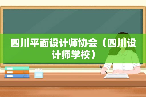四川平面设计师协会（四川设计师学校）