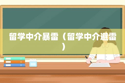 留学中介暴雷（留学中介避雷）