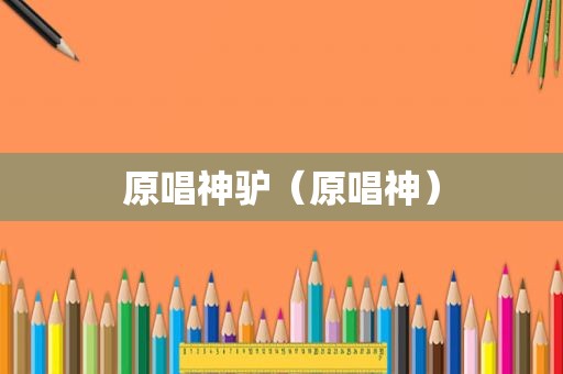 原唱神驴（原唱神）