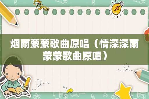 烟雨蒙蒙歌曲原唱（情深深雨蒙蒙歌曲原唱）