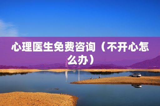心理医生免费咨询（不开心怎么办）