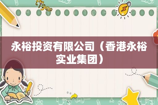 永裕投资有限公司（香港永裕实业集团）