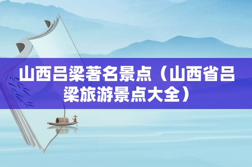 山西吕梁著名景点（山西省吕梁旅游景点大全）