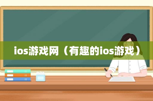 ios游戏网（有趣的ios游戏）