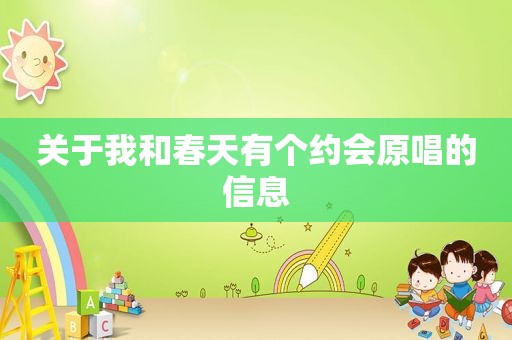 关于我和春天有个约会原唱的信息