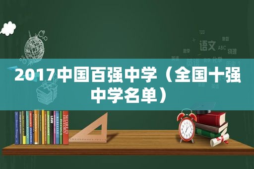 2017中国百强中学（全国十强中学名单）