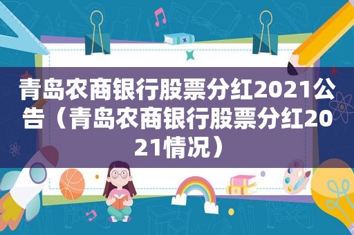 青岛农商银行股票分红2021公告（青岛农商银行股票分红2021情况）