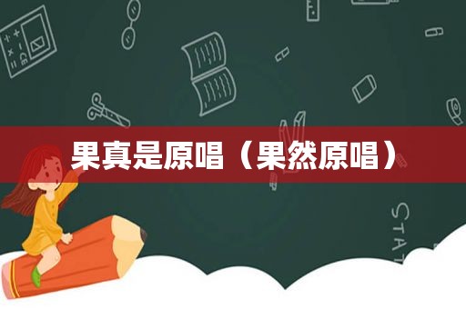 果真是原唱（果然原唱）