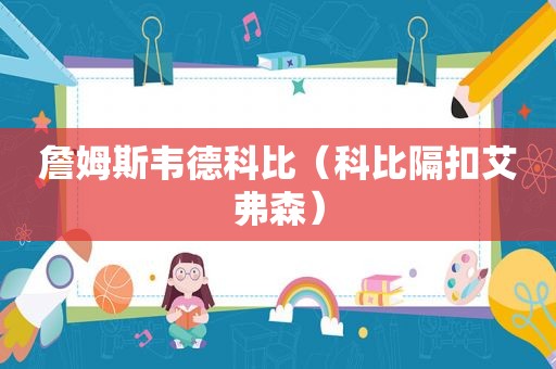 詹姆斯韦德科比（科比隔扣艾弗森）