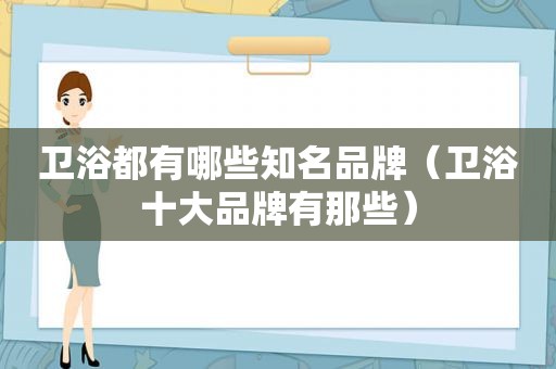 卫浴都有哪些知名品牌（卫浴十大品牌有那些）
