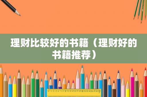 理财比较好的书籍（理财好的书籍推荐）