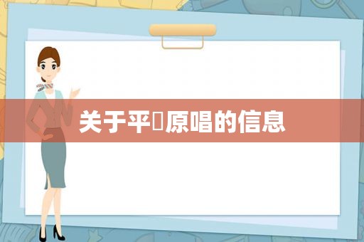 关于平緊原唱的信息