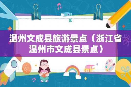 温州文成县旅游景点（浙江省温州市文成县景点）