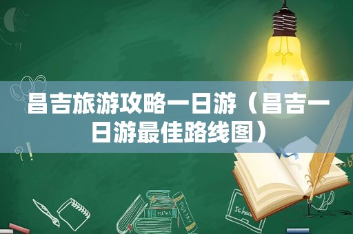 昌吉旅游攻略一日游（昌吉一日游最佳路线图）