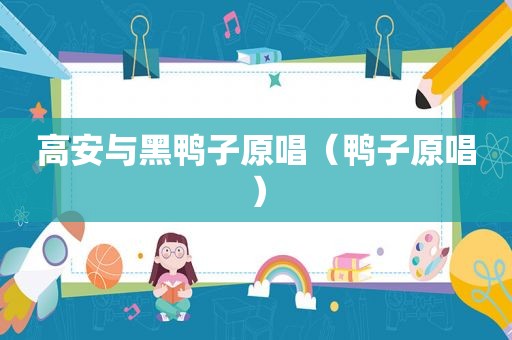 高安与黑鸭子原唱（鸭子原唱）