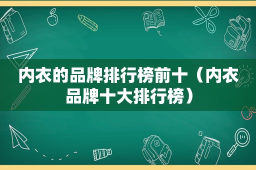 内衣的品牌排行榜前十（内衣品牌十大排行榜）